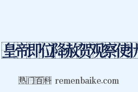 皇帝即位降赦贺观察使状是什么意思的图片